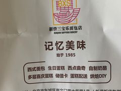 -新侨三宝乐面包店(崇文门店)