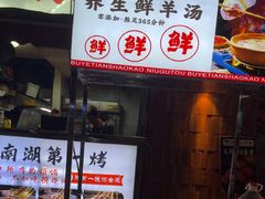 -不夜天烧烤牛骨头(南湖店)