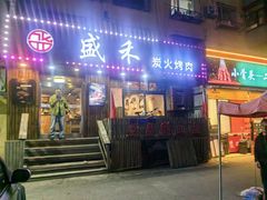 -盛禾·炭火烤肉(长春街店)