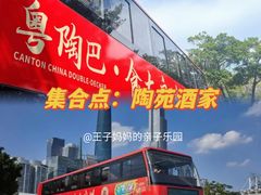 -广州都市观光巴士(粤陶巴)