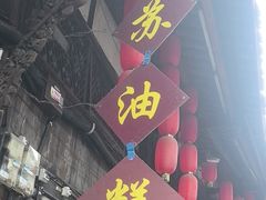 -祖传苏油糕