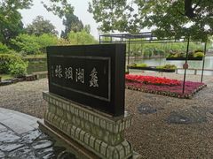 -无锡蠡湖国家湿地公园-蠡园