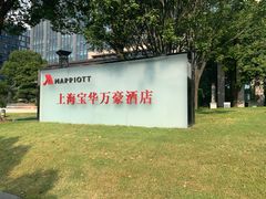 -上海宝华万豪酒店