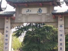 -南山风景名胜区