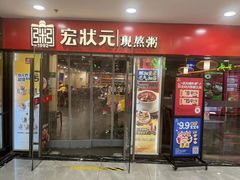 -宏状元现熬粥·京味菜(五棵松店)