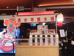 -清水亭湖北菜(大屯DT51店)