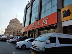 -金刚山烧烤(中山路店)