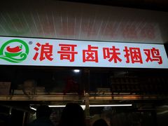门面-浪哥卤味捆鸡(南门口店)