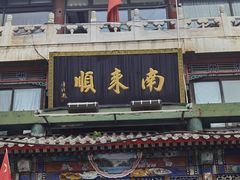 门面-南来顺饭庄·清真(南菜园店)