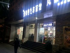 门面-贵州六盘水羊肉粉(观音桥店)