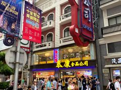 -泰康食品(南京东路店)