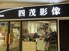 -四茂影像