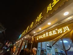 -清真·鸦儿李记·小馆(后海店)