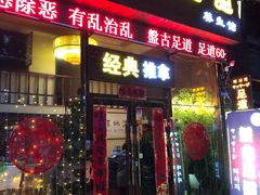 -盤古Spa泰式古法抓龙筋(鲁迅路店)