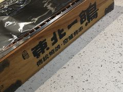 -東北一鴿(繁荣路店)