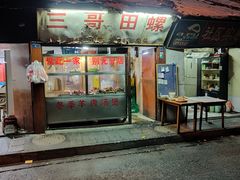 门面-三哥田螺(北书院街店)