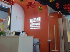 -趣动熊运动发展中心(乐坊校区)