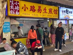 -小路易生煎馆(前进五路店)