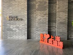 -上海外滩英迪格酒店