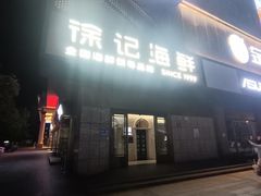 -徐记海鲜(大雁塔|金都店)