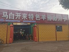 门面-马白开来特色羊排揪片子  (总店)