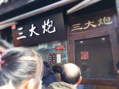 -三大炮豆花铺(锦里店)
