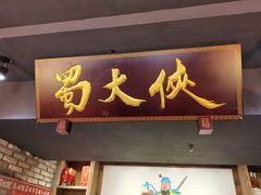门面-蜀大侠火锅(寰球文化地标·总府店)
