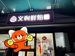 -百年义利(福长街店)