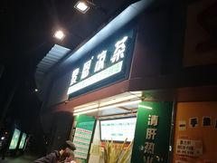 门面-黎恩凉茶·果汁(广卫路店)