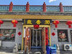 -鼎香润(德胜门内店)