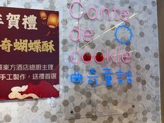 -曲奇童话(尖沙咀店)