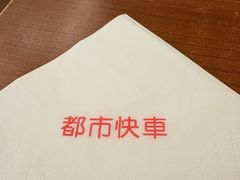 -都市快车(南五马路店)