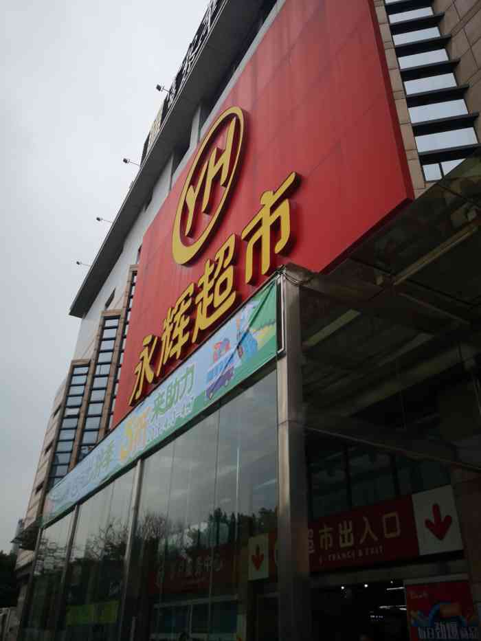 永辉超市(江南水都店"永辉员工的态度真的永远都是那么差 为什么.