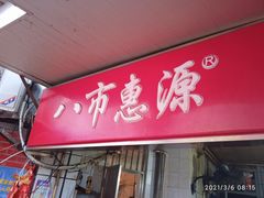 门面-惠源面包店(开禾路店)