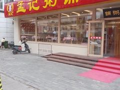 -孟记粥铺·家常菜·烧烤·粥(亚运村店)