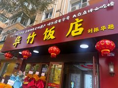 -华竹饭店(中央大街店)