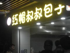 -红帽叔叔包子