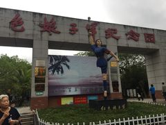 -红色娘子军纪念园