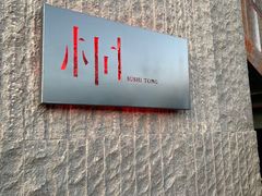 -桐寿司Sushi Tong