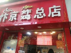 -阿捡忭京炸鸡(韭菜园总店)