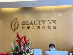 -叶美人医疗美容