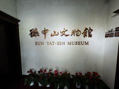 -上海孙中山故居纪念馆