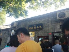 门面-增盛魁小吃店