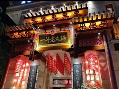 门面-一斗火锅·招财羊毛肚(北温泉九号店)