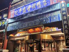 -北平盛世·新京菜·北京烤鸭(劲松·双井店)