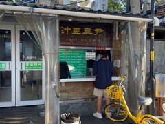 -尹三豆汁(天坛店)