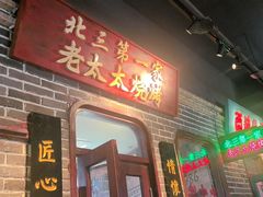 -北三老太太烧烤(人生一串上榜店)