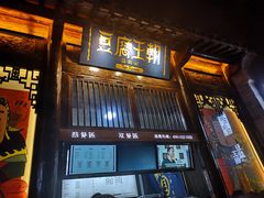 门面-品腐记·豆腐王朝(老门东总店)