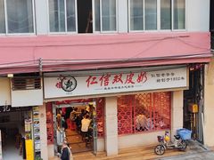 -仁信双皮奶(庙前直街店)