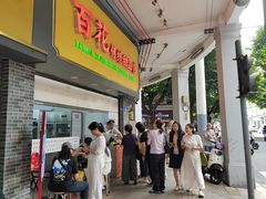 -百花传统甜品店(原址店)